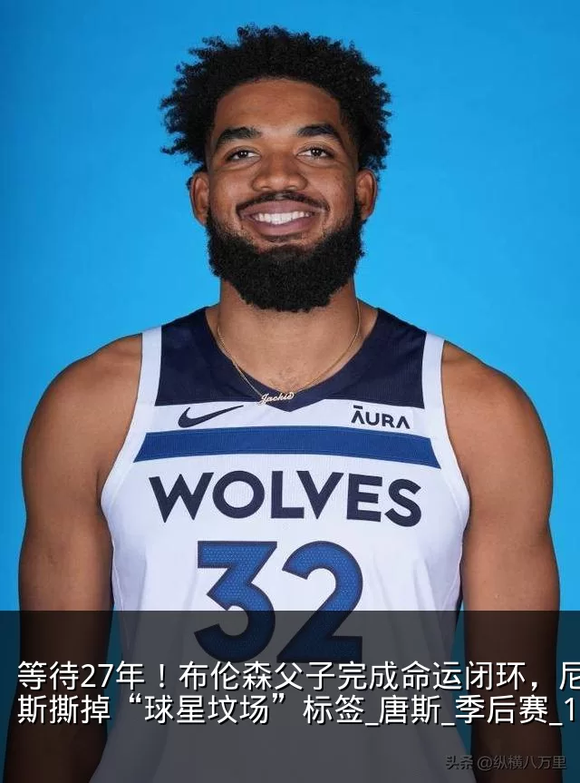 等待27年！布伦森父子完成命运闭环，尼克斯撕掉“球星坟场”标签_唐斯_季后赛_1