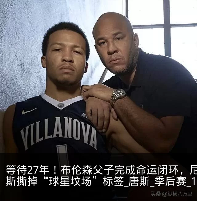 等待27年！布伦森父子完成命运闭环，尼克斯撕掉“球星坟场”标签_唐斯_季后赛_1